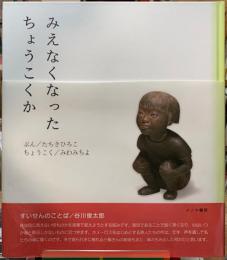 みえなくなったちょうこくか