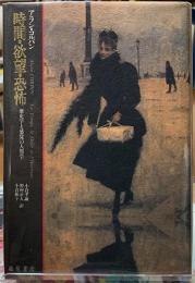 時間・欲望・恐怖　歴史学と感覚の人類学