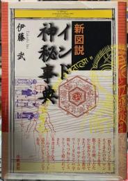 新図説インド神秘事典