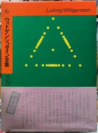 ウィトゲンシュタイン全集６