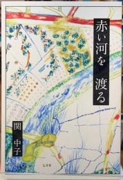 赤い河を　渡る