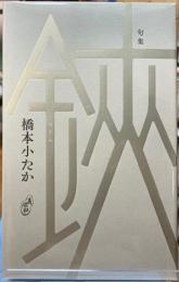 句集　鋏