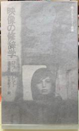 映像の修辞学