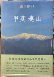 甲斐連山　藤田博句集