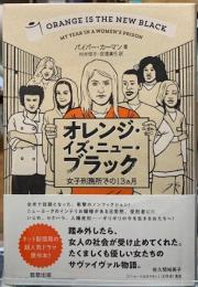 オレンジ・イズ・ニュー・ブラック　女子刑務所での13カ月