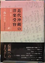 近代沖縄の洋楽受容　伝統・創作・アイデンティティ