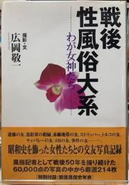 戦後風俗大系　わが女神たち
