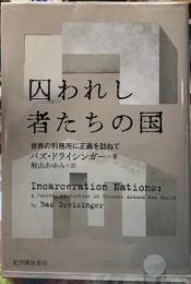 囚われし者たちの国　世界の刑務所に正義を訪ねて