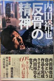 内田裕也　反骨の精神