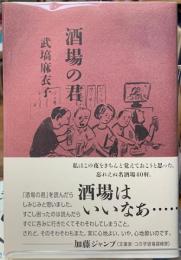 酒場の君