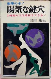 陽気な鍵穴　2時間だけは息抜きできる！