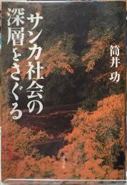 サンカ社会の深層をさぐる