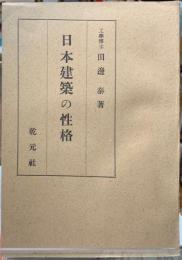 日本建築の性格