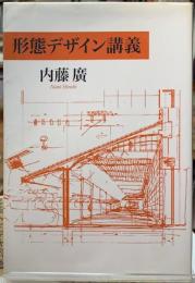 形態デザイン講義