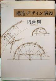 構造デザイン講義