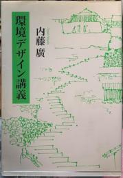 環境デザイン講義