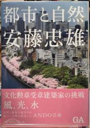 安藤忠雄　都市と自然