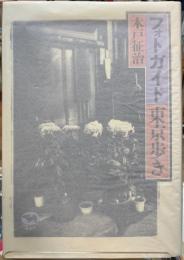 フォトガイド東京歩き