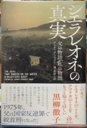 シエラレオネの真実　父の物語、私の物語
