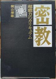 密教　超能力のカリキュラム