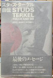 スタッズ・ターケル自伝