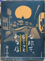 谷根千、ず〜っとある店