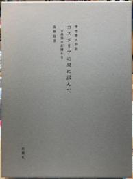 恍惚惨人詩話　カスタリアの泉に汲んで 古典詩の記憶から