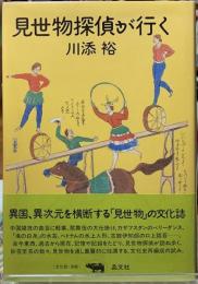 見世物探偵が行く