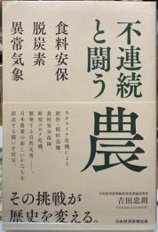 不連続と闘う農　食料安保　脱炭素　異常気象