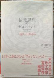 仏教思想のゼロポイント　「悟り」とは何か