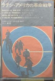 ラテン・アメリカの革命戦争