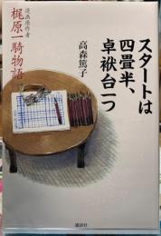 スタートは四畳半、卓袱台一つ　梶原一騎物語