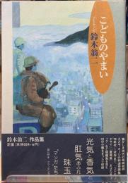 こどものやまい