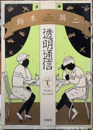 透明通信