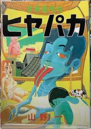 貧困魔境伝　ヒヤパカ