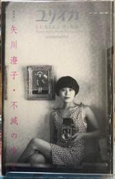 ユリイカ　総特集：矢川澄子・不滅の少女