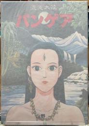 混沌大陸　パンゲア