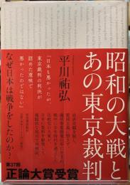 昭和の大戦とあの東京裁判