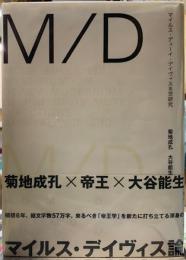 M/D　マイルス・デューイ・デイヴィスⅢ世研究
