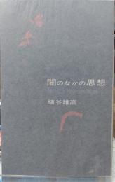 闇のなかの思想　形而上学的映画論
