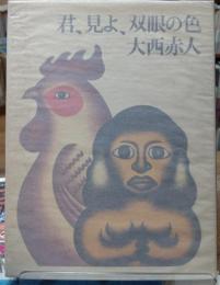 君、見よ、双眼の色