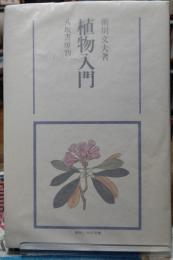 植物入門