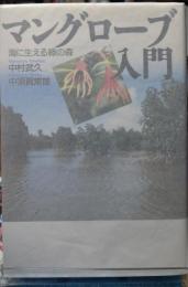 マングローブ入門