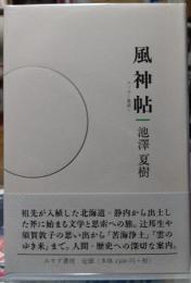 風神帖 エッセー集成１
