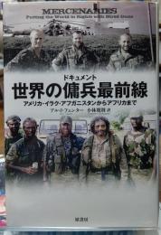 世界の傭兵最前線
