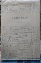 ことばの小形而上学