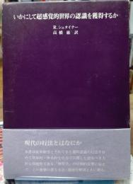 いかにして超感覚的世界の認識を獲得するか