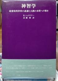 神智学 超感覚的世界の認識と人間の本質への導き
