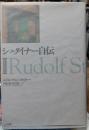 シュタイナー自伝
