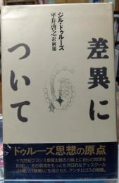 差異について